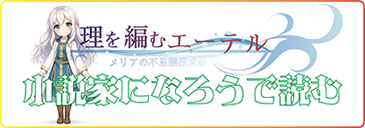 小説家になろうで読む