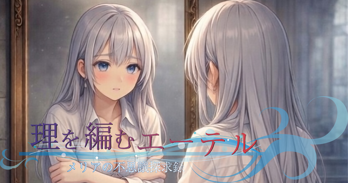 鏡の前のメリア